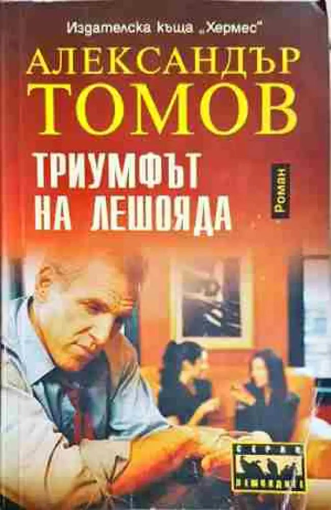 Триумфът на лешояда - Книга