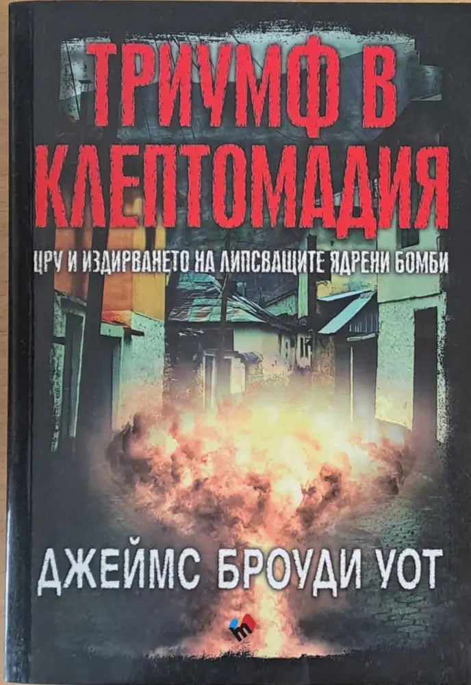 Триумф в Клептомадия - Книги