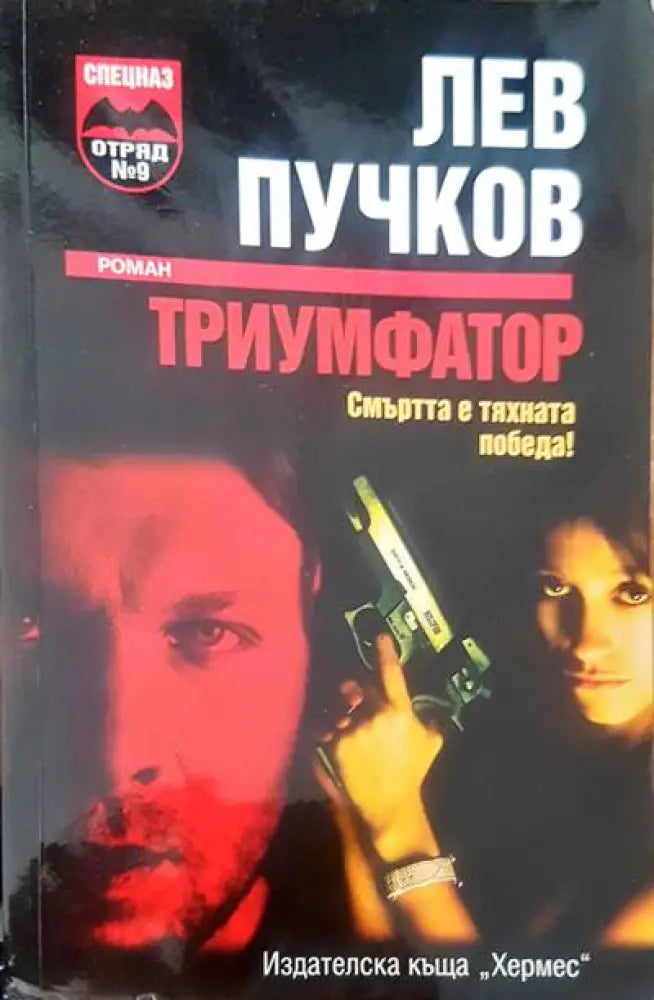 Триумфатор - Книги