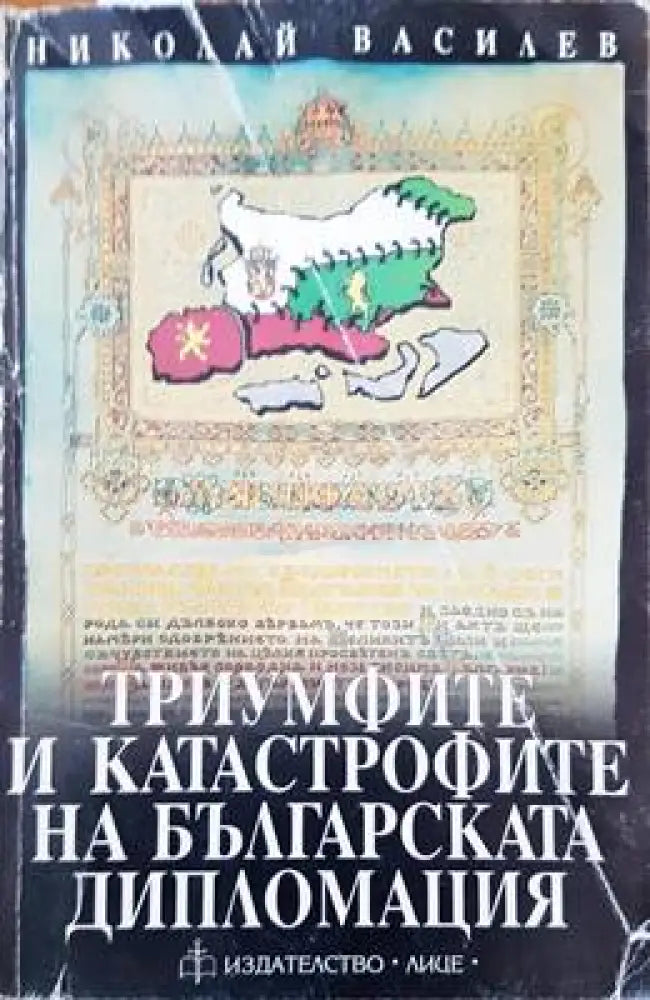 Триумфите и катастрофите на българската дипломация (1391)
