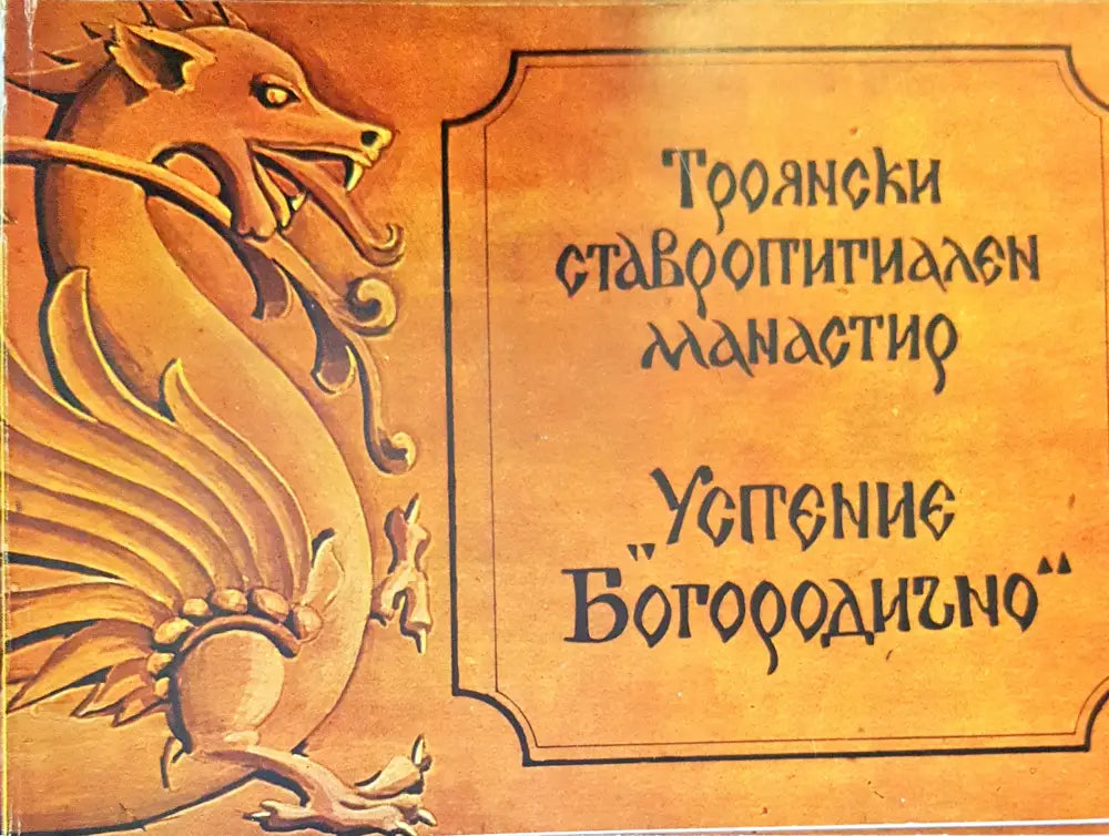 Троянски ставропигиален манастир "Успение Богородично" (1688) (1688)