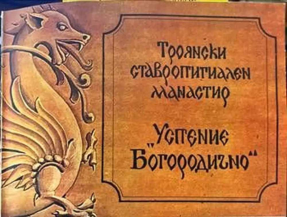 Троянски ставропигиален манастир ’Успение Богородично’ - Книги