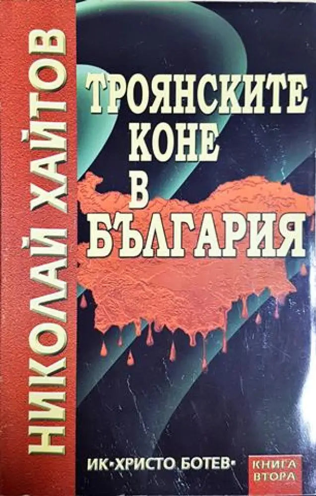 Троянските коне в България. Книга 2 (2465)