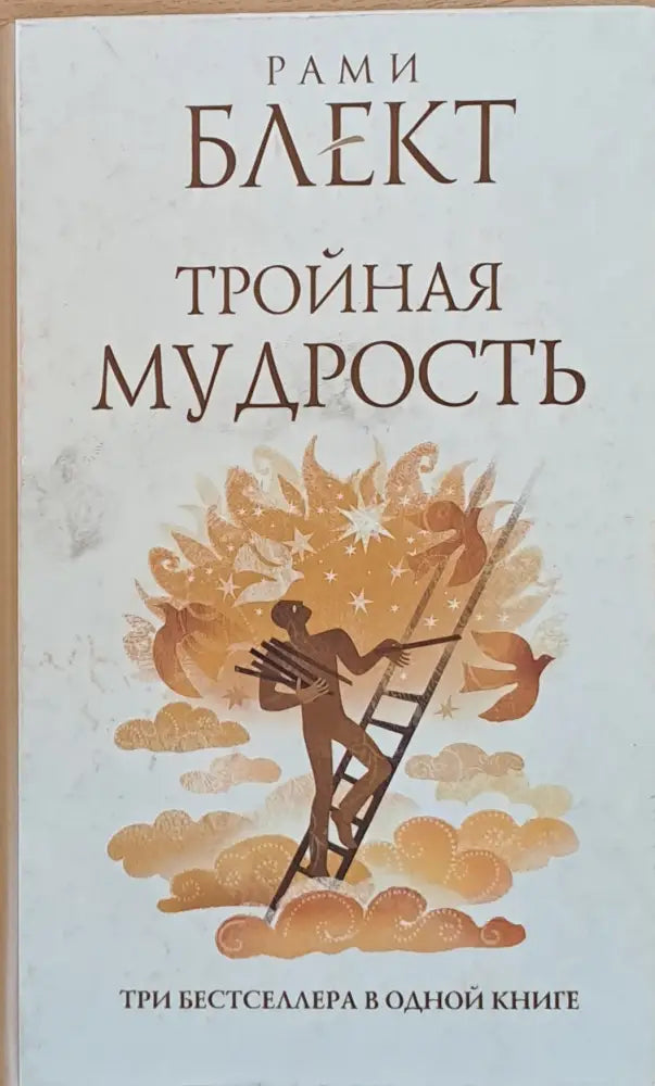 Тройная мудрость - Книги