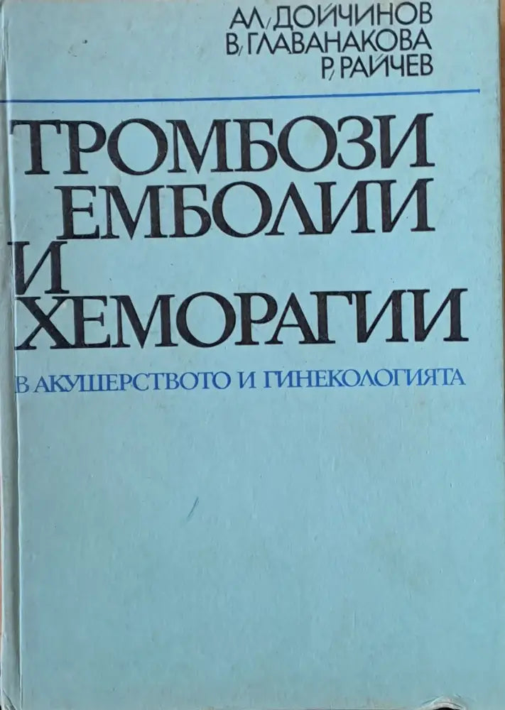 Тромбози емболии и хеморагии в акушеството и гинекологията - Книги
