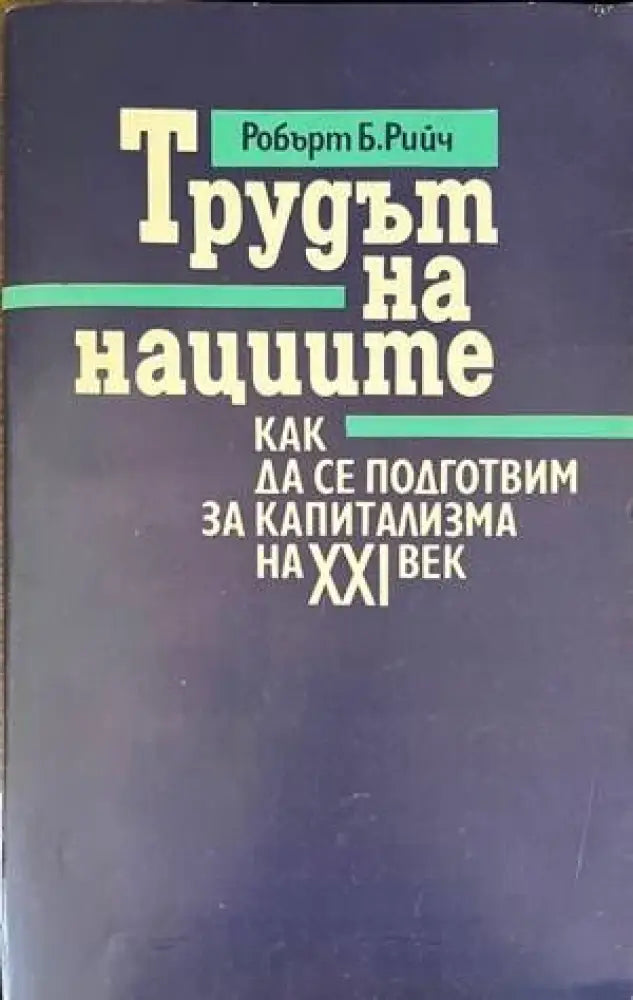 Трудът на нациите: Как да се подготвим за капитализма на XXI век - Книги