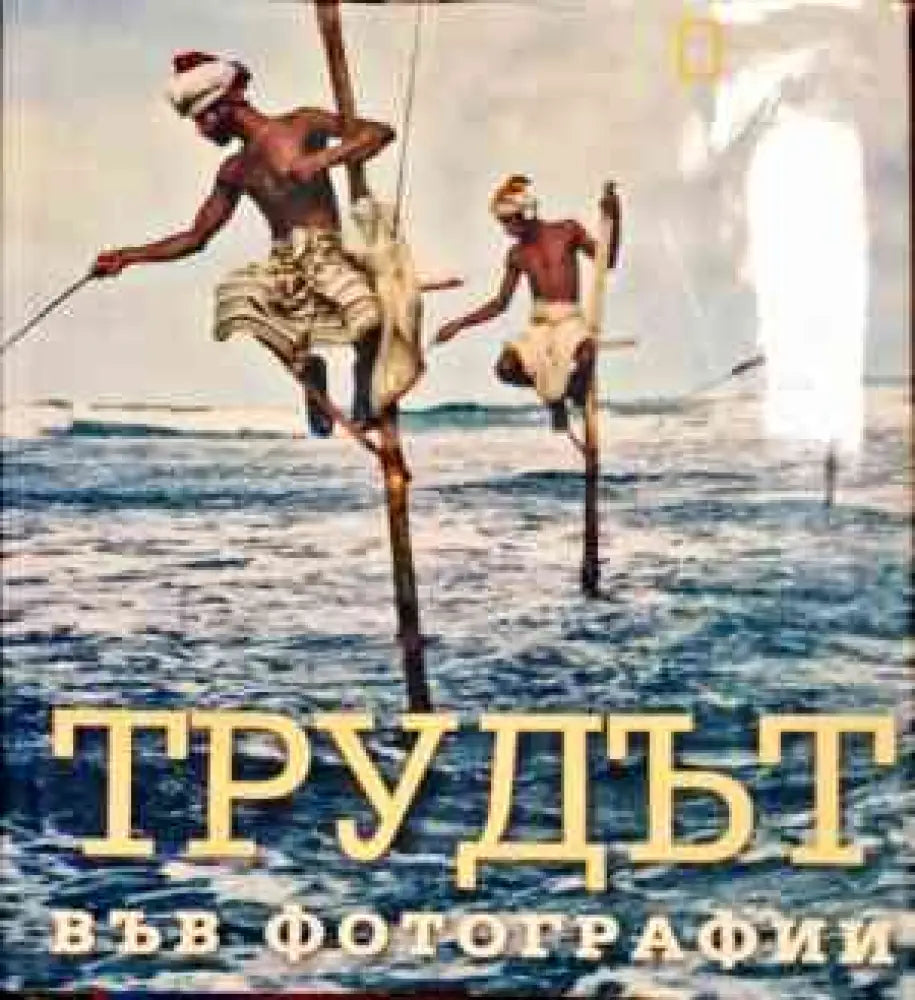 Трудът във фотографии - Книги
