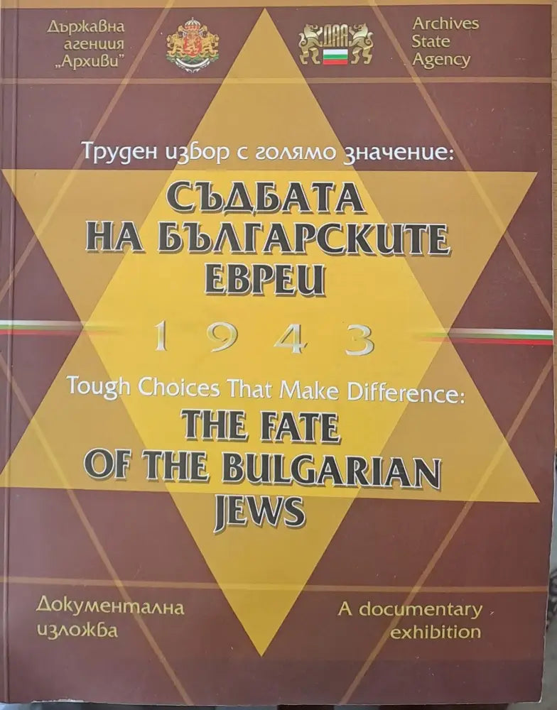 Труден избор с голямо значение: Съдбата на българските евреи 1943 - документална изложба - Книги