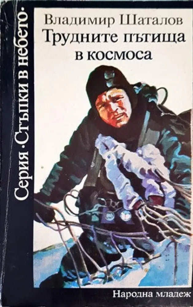 Трудните пътища в космоса - Книги