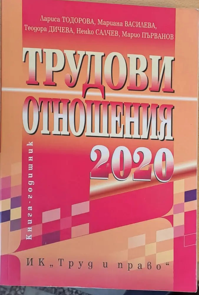 Трудови отношения - Книги
