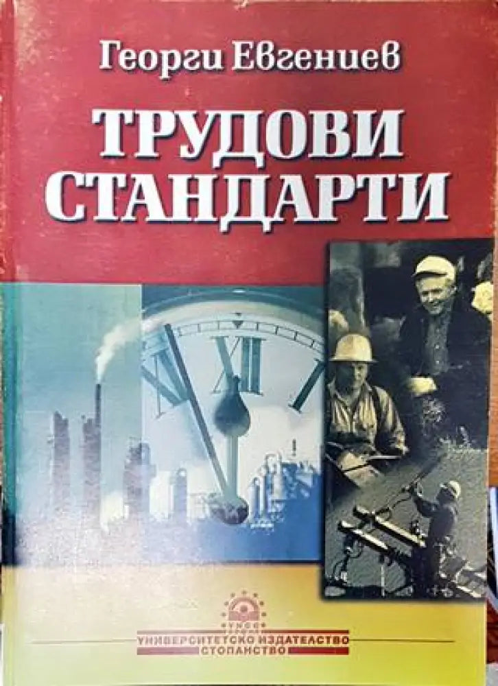 Трудови стандарти - Книги