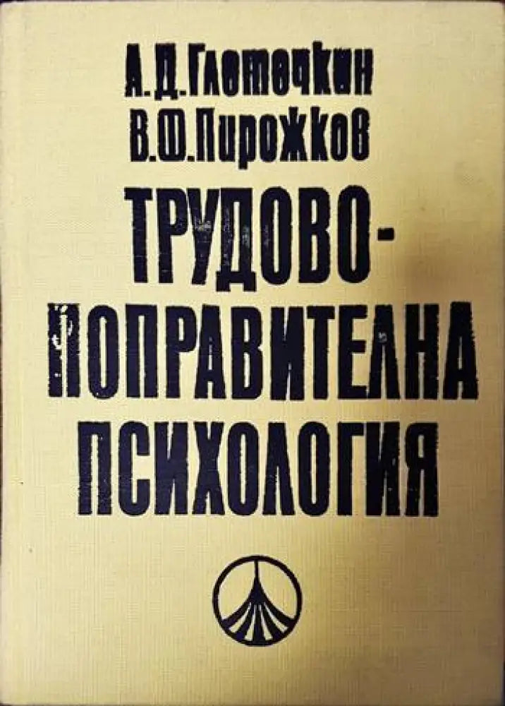 Трудово-поправителна психология - Книги