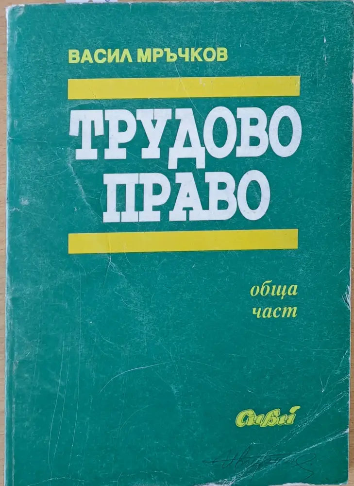 Трудово право (661)
