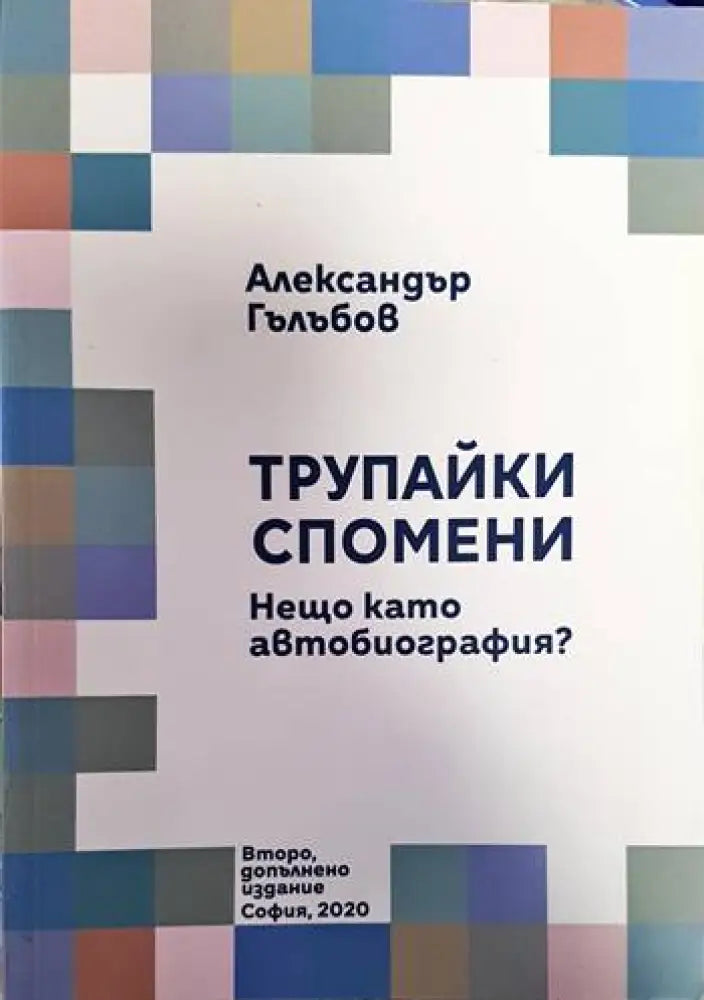 Трупайки спомени (1971) - Книга