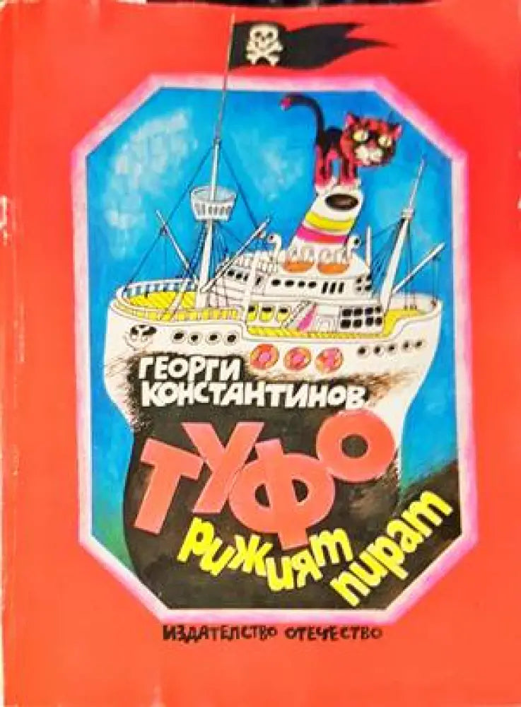 Туфо рижият пират - Книги