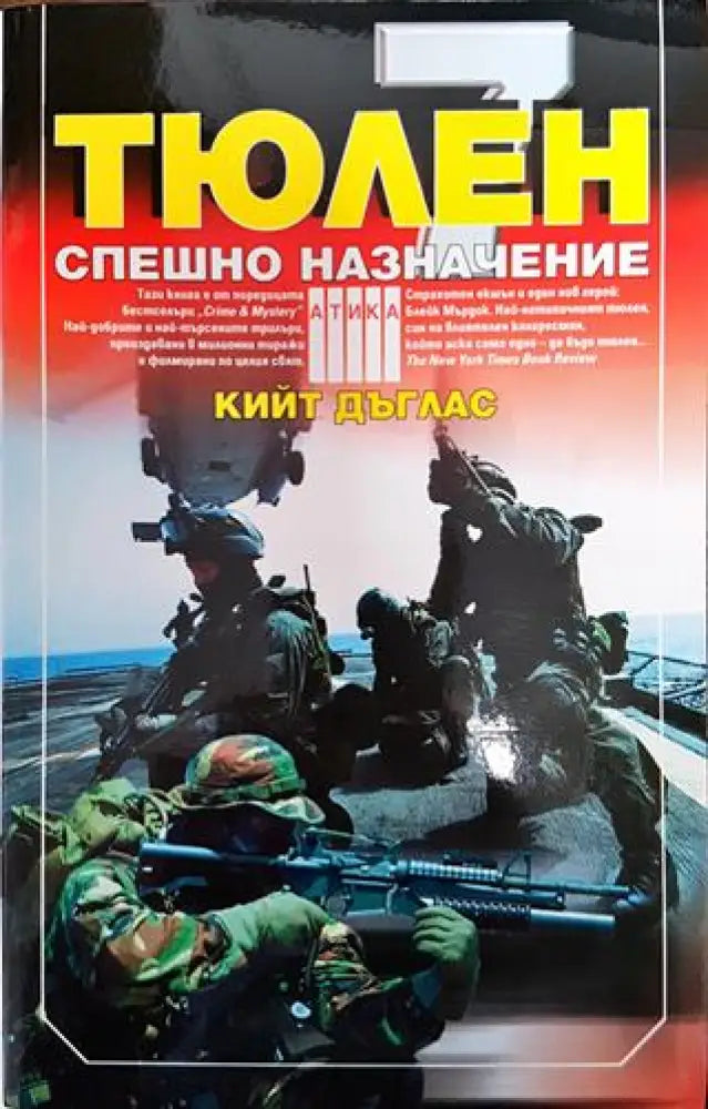 Тюлен-7: Спешно назначение - Книга
