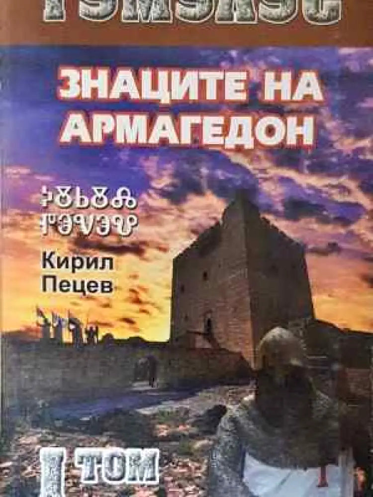 Тумулус. Том 1: Знаците на Армагедон - Кирил Пецев (2044)
