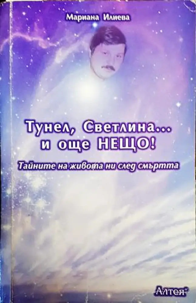 Тунел светлина... и още нещо! - Книги
