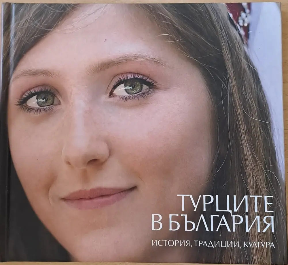 Турците в България. История традиции култура - Книги