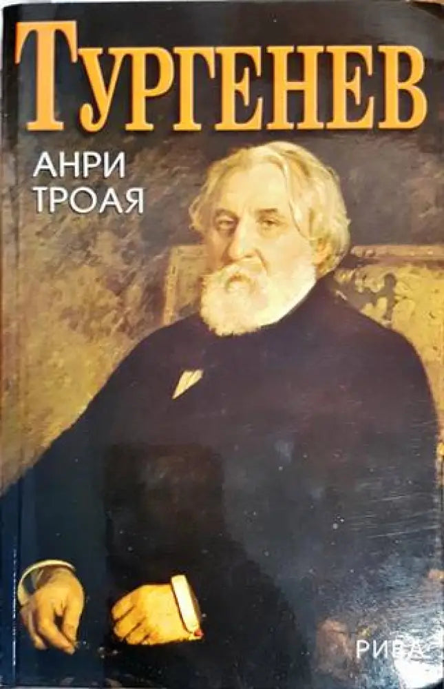 Тургенев - Книги