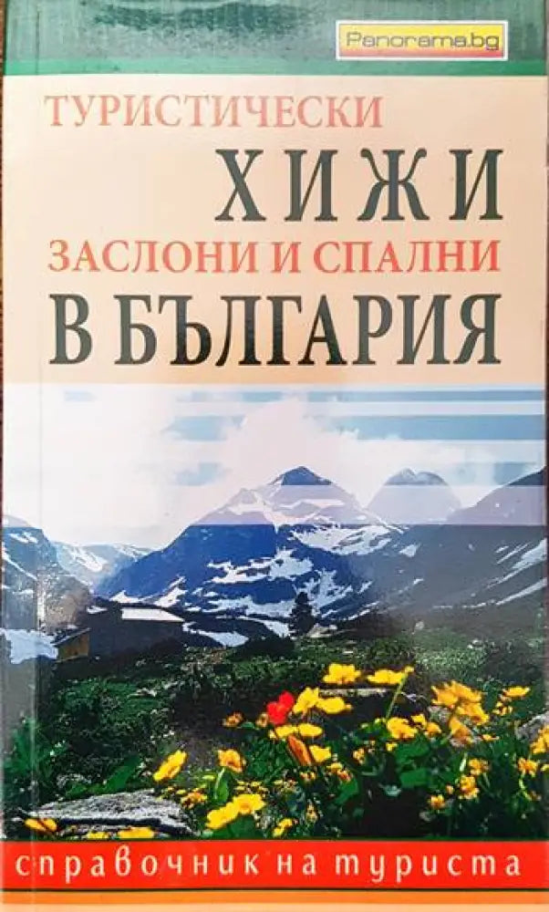 Туристически хижи заслони и спални в България - Книги