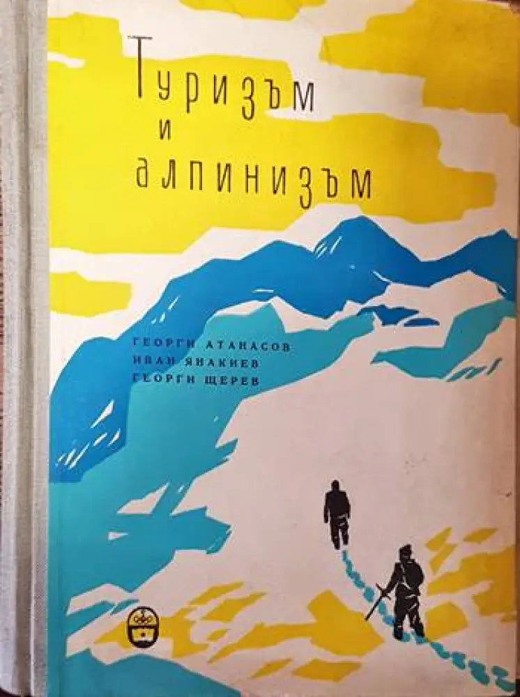 Туризъм и алпинизъм - Книги