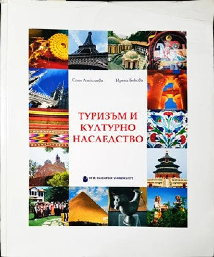 Туризъм и културно наследство - Книги