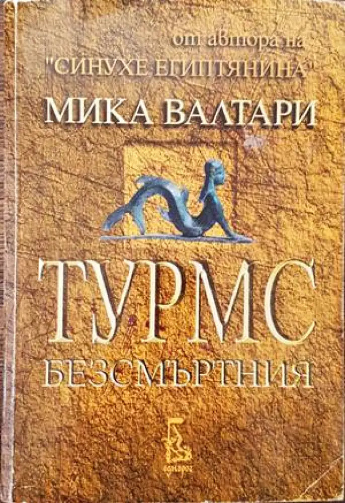 Турмс Безсмъртния - Книги