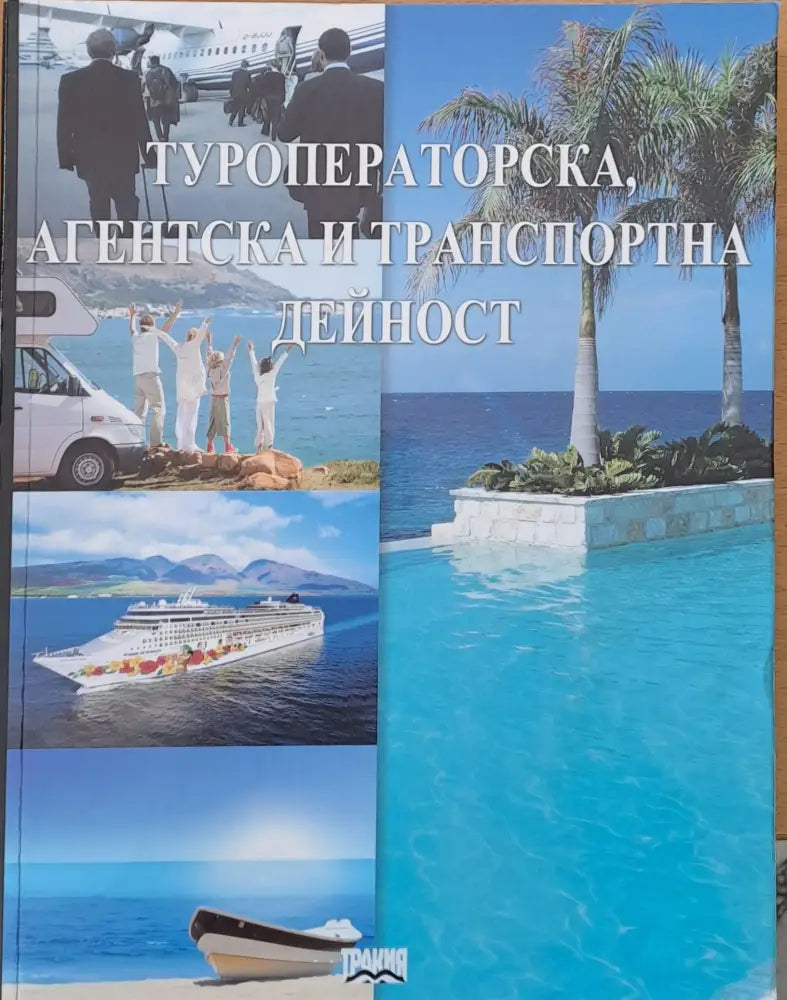 Туроператорска агентска и транспортна дейност първо издание - Книги