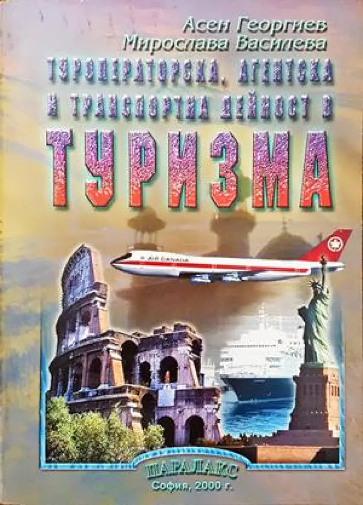 Туроператорска, агентска и транспортна дейност в туризма (737)
