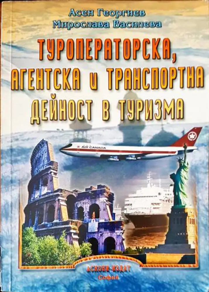 Туроператорска агентска и транспортна дейност в туризма - Книги