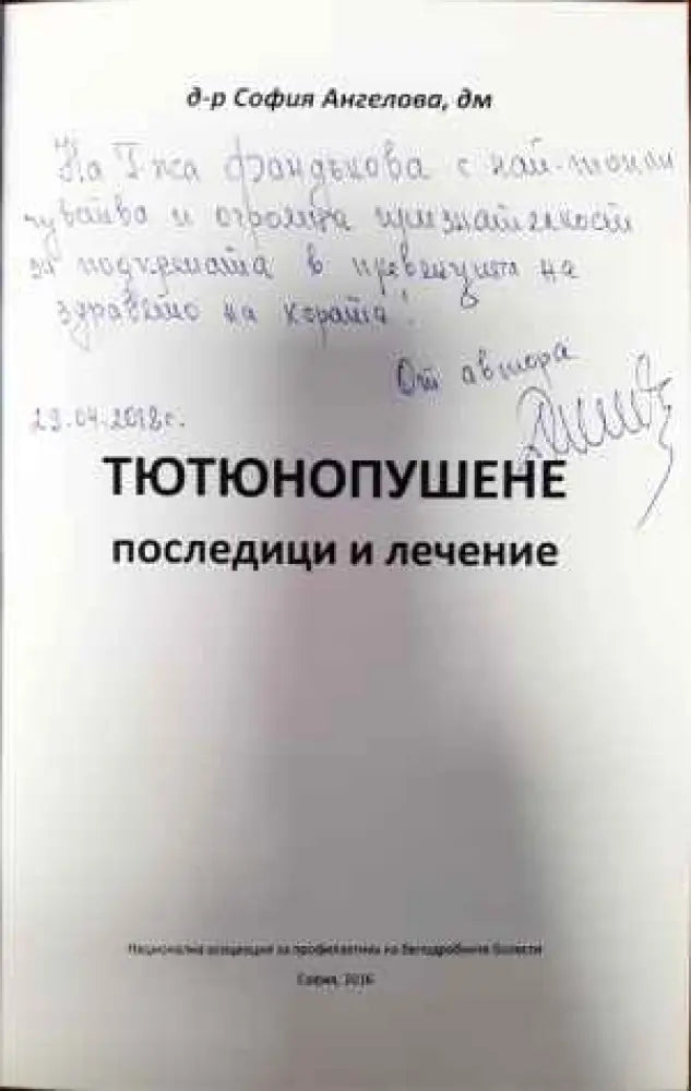 Тютюнопушене: Последици и лечение - Книги
