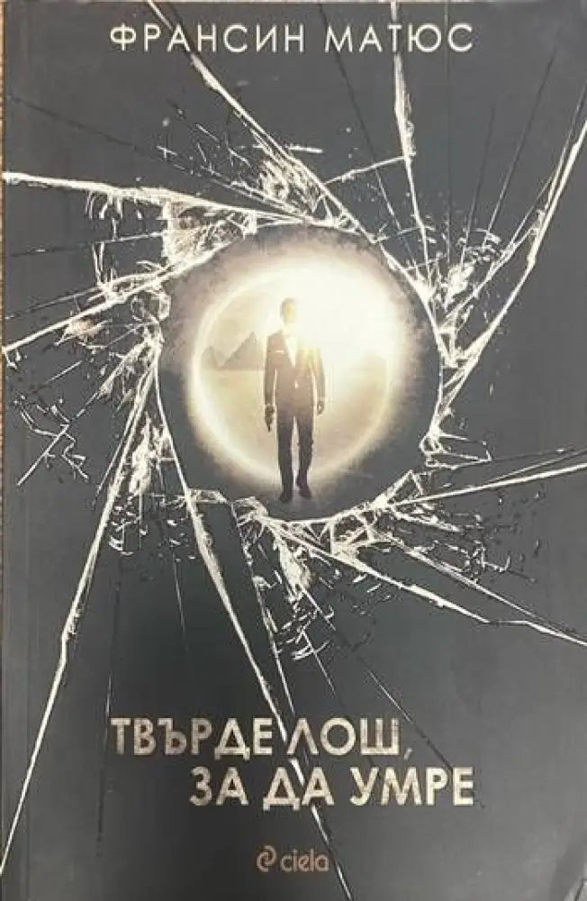 Твърде лош за да умре - Книги