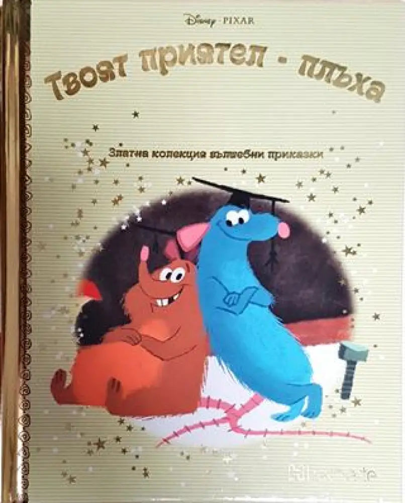 Твоят приятел - плъха (Disney PIXAR - Златна колекция вълшебни приказки) (1697) - Книга