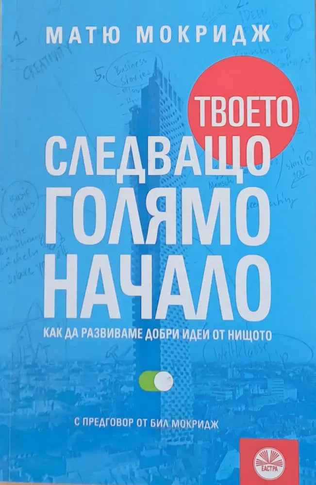 Твоето следващо голямо начало - Книги