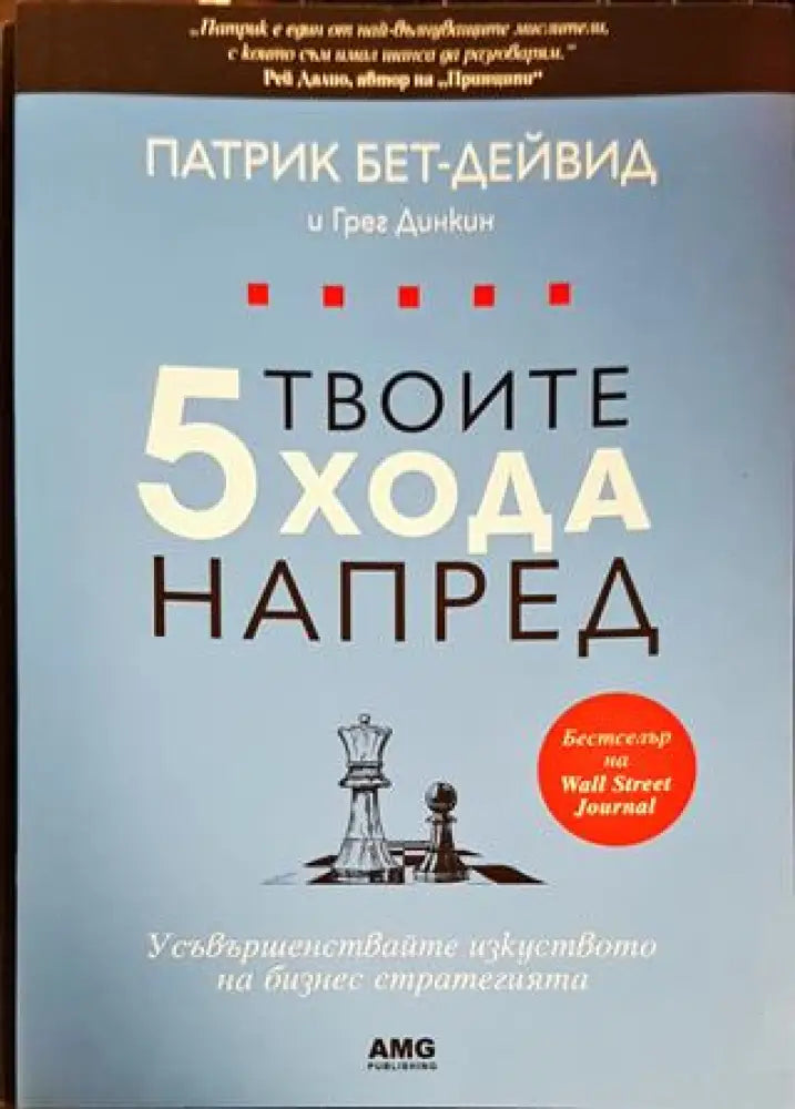 Твоите 5 хода напред (1544)