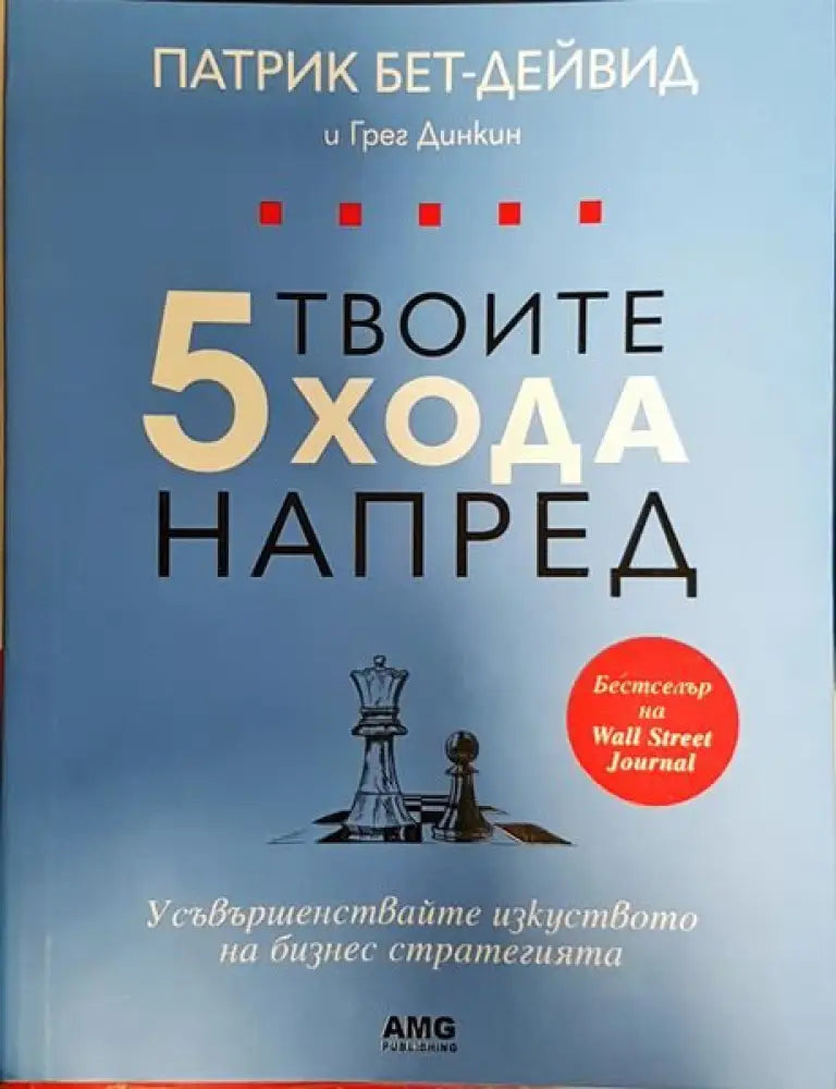 Твоите 5 хода напред (1694) - Книга