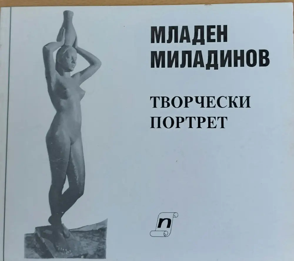 Творчески портрет - Книги
