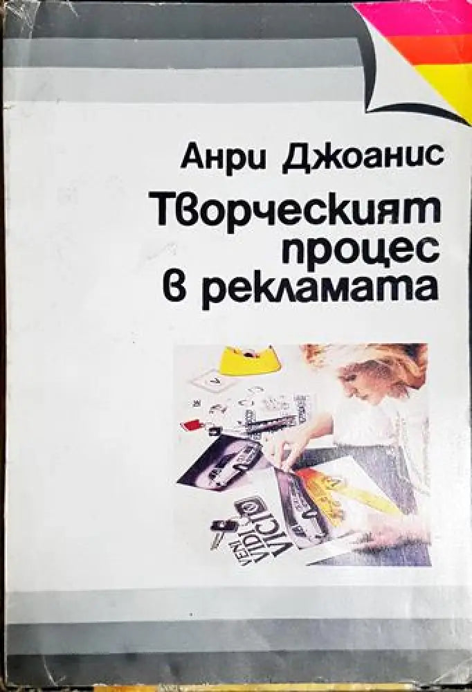 Творческият процес в рекламата - Анри Джоанис (2040)