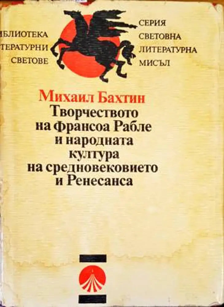 Творчеството на Франсоа Рабле и народната култура на Средновековието и Ренесанса (337)