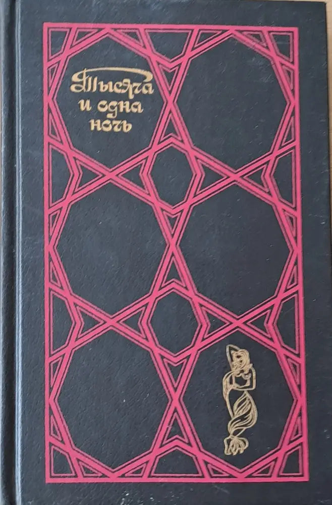 Тысяча и одна ночь. Избранные сказки - том первый - Книги