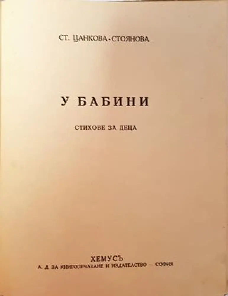 У бабини. Стихове за деца (1038)