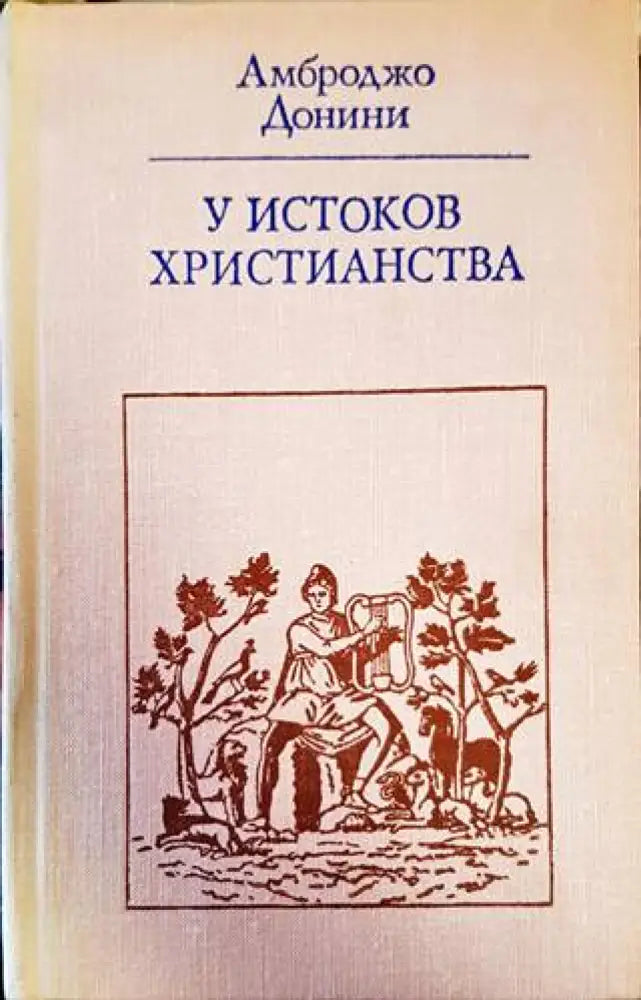 У истоков христианства - Книги