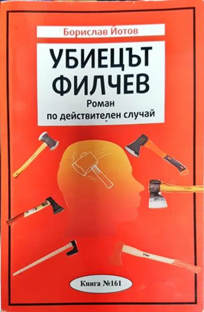 Убиецът Филчев - Книги