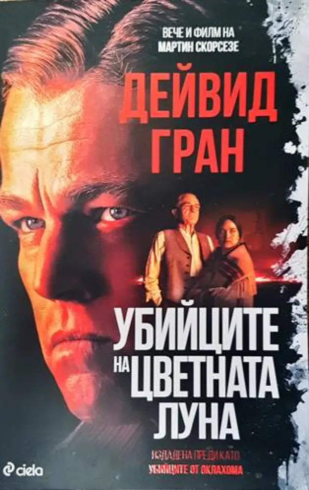 Убийците на цветната луна (3112) - Книга