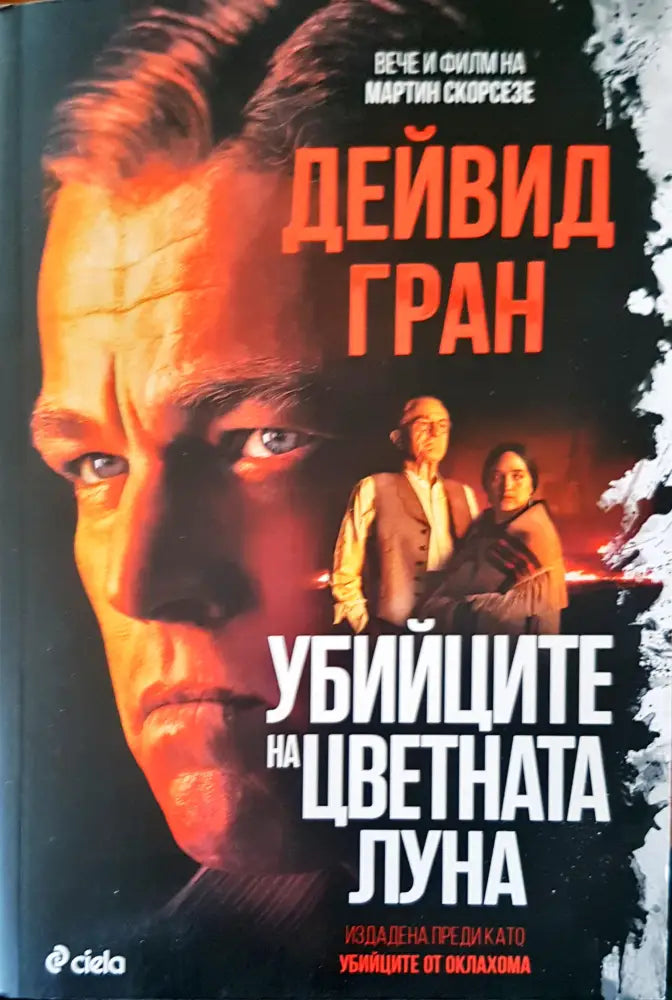 Убийците на цветната луна - Книги