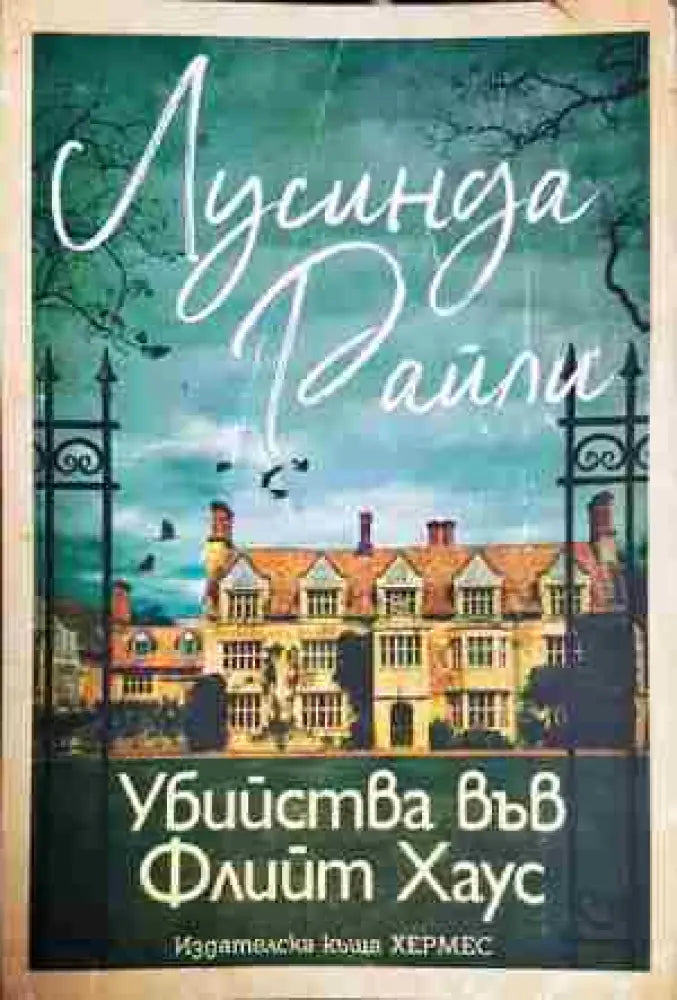 Убийства във Флийт Хаус - Книга