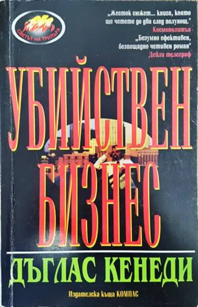 Убийствен бизнес - Книги