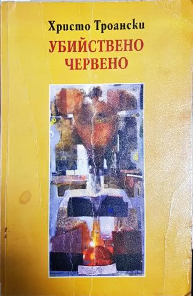 Убийствено червено (2463)