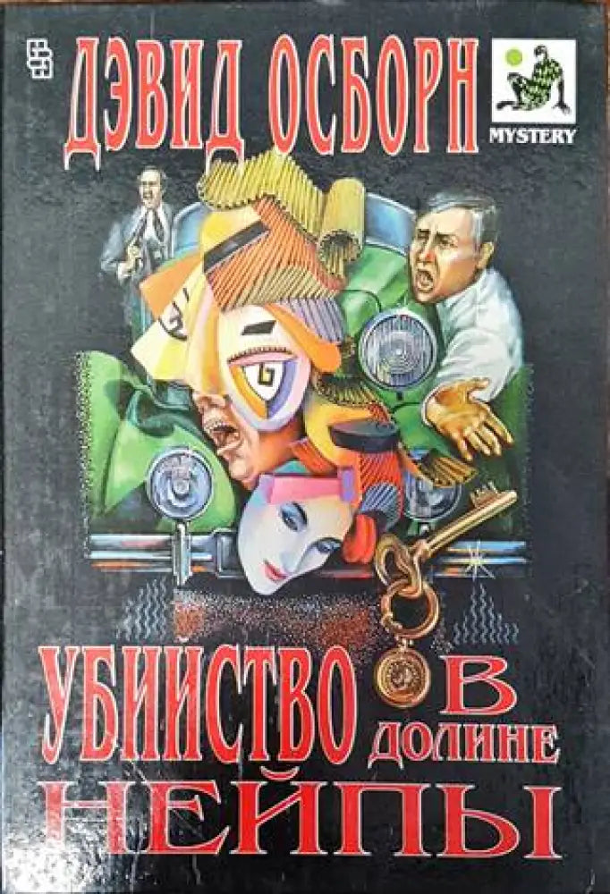 Убийство в долине нейпы - Книги